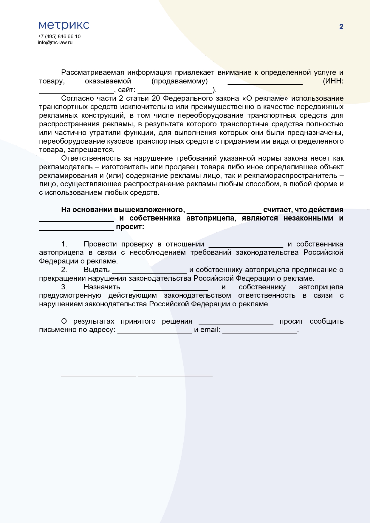 Жалоба в Федеральную антимонопольную службу о размещении прицепа с рекламой на парковочном месте